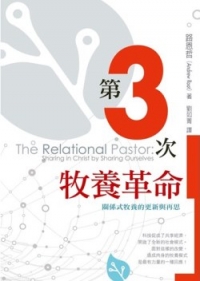 第3次牧養革命-關係式牧養的更新與再思