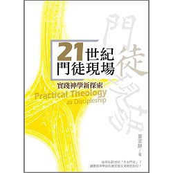 21世紀門徒現場-實踐神學新探索