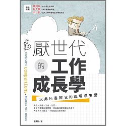 厭世代的工作成長學-以弗所書教我的職場求生術