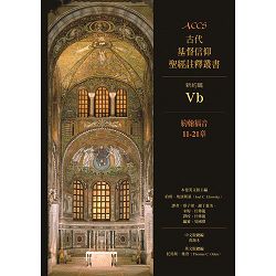 ACCS約翰福音11-21章-古代基督信仰聖經註釋叢書