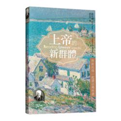 上帝的新群體-與斯托得一起讀以弗所書