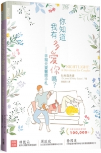 你知道我有多愛你嗎？-幸福夫妻靈修手札