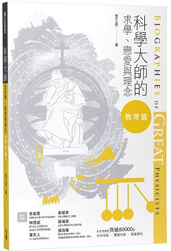 科學大師的求學、戀愛與理念(物理篇)