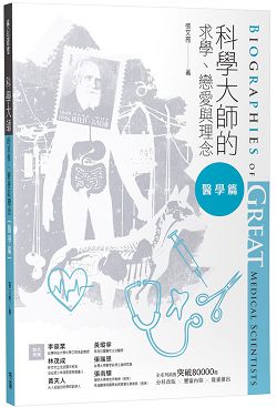 科學大師的求學、戀愛與理念(醫學篇)