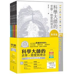 科學大師的求學、戀愛與理念(25週年典藏套書-全五冊)