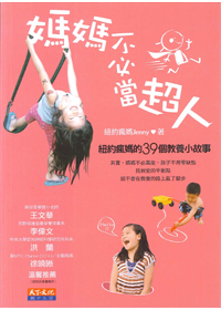 媽媽不必當超人