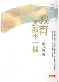 教育應該不一樣