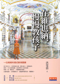 在維也納，慢慢教孩子