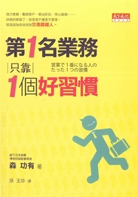 第一名業務只靠一個好習慣