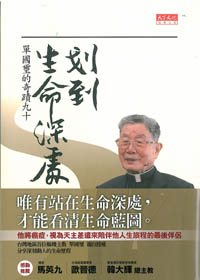 找到生命深處-單國璽的奇蹟九十