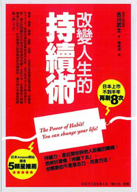 改變人生的持續術