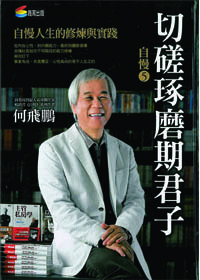 自慢5:切磋琢磨期君子