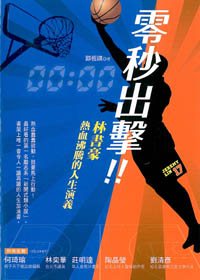 零秒出擊!林書豪熱血沸騰的人生演義