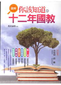 圖解你該知道的十二年國教