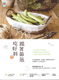 跟著節氣吃好料