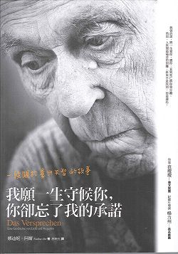 我願一生守候你，你卻忘了我的承諾：一段關於愛與失智的故事