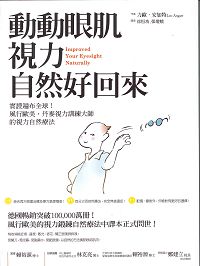 動動眼肌，視力自然好回來