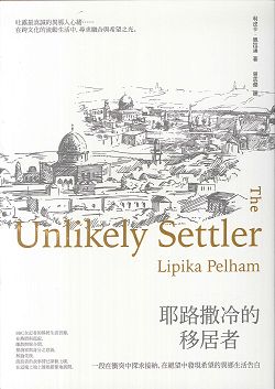 耶路撒冷的移居者:一段在衝突中探求接納，在絕望中發現希望的異