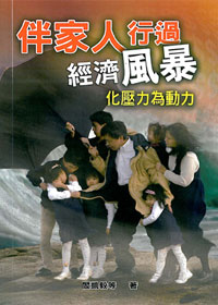 伴家人行過經濟風暴