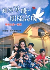 雖然單飛，照樣高飛