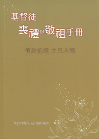 基督徒喪禮與敬祖手冊