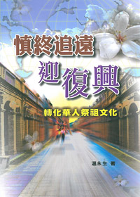慎終追遠迎復興--轉化華人祭祖文化
