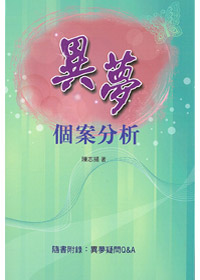 異夢個案分析