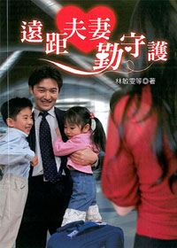 遠距夫妻勤守護