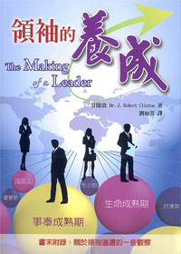 領袖的養成