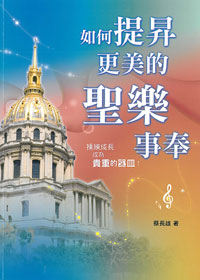 如何提昇更美的聖樂事奉