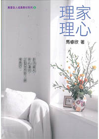 理家理心/全人成長教材系列8