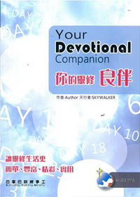 你的靈修良伴