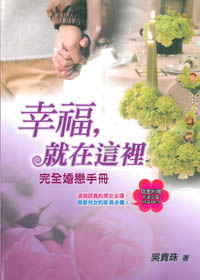 幸福，就在這裡(含MP3)/完全婚戀手策