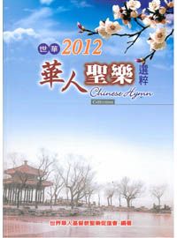 世華2012華人聖樂選祽 合唱鋼琴譜