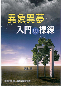 異象異夢入門與操練
