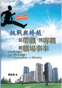 挑戰與跨越-從帶職、到專職與職場事奉