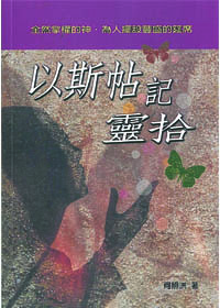 以斯帖記靈拾/靈拾系列1