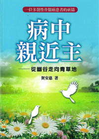 病中親近主-從幽谷走向青草地