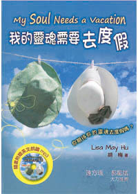 我的靈魂需要去度假