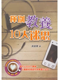 揮別教養10大迷思(含MP3)