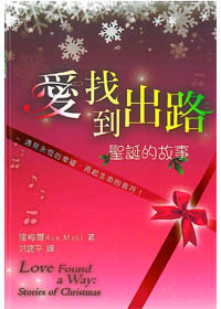 愛找到出路-聖誕的故事