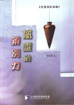 屬靈的辨別力