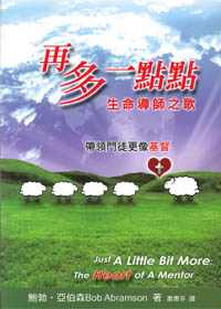 再多一點點-生命導師之歌