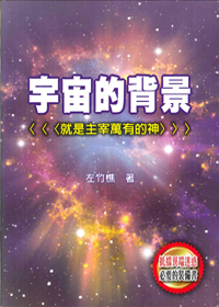 宇宙的背景：就是主宰萬有的神