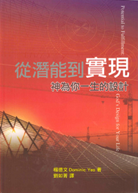 從潛能到實現