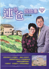 連爸爸說故事