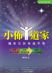 小佈道家--福音五訣佈道手冊