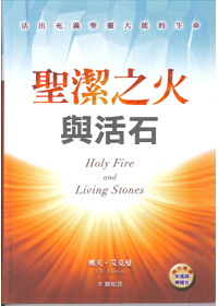 聖潔之火與活石