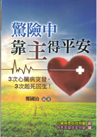 驚險中靠主得平安