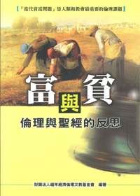 富與貧-倫理與聖經的反思